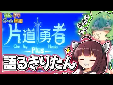 東北きりたんがゲームそっちのけでオタクトークに火がついてしまうゲーム【片道勇者 #01】