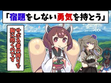 気高き心で宿題をサボるきりたん