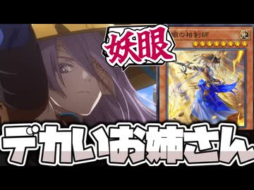 【遊戯王】 フルルドリスが1番活き活きとしていた時代 『妖眼の相剣師』 【ゆっくり解説】