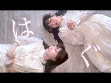 【さくらみか×さらさ】はぐ【踊ってみた】
