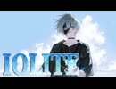 アイオライト　歌ってみた