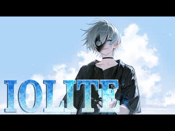 アイオライト　歌ってみた