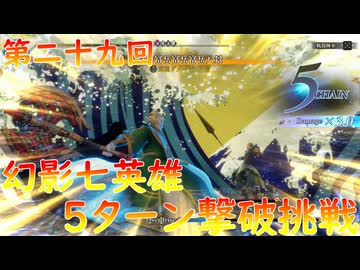 【弦巻マキ】“難易度ロマンシングなサイコロの旅”第二十九回　～幻影七英雄5ターン撃破挑戦～【ボイロ実況】