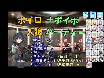 ボイロ人狼＋ボイボパーティー ８日目
