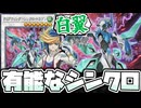 【遊戯王】 シグナー竜の遺伝子も継いだ優秀なシンクロ龍 『クリアウィング・シンクロ・ドラゴン』 【ゆっくり解説】