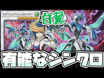【遊戯王】 シグナー竜の遺伝子も継いだ優秀なシンクロ龍 『クリアウィング・シンクロ・ドラゴン』 【ゆっくり解説】