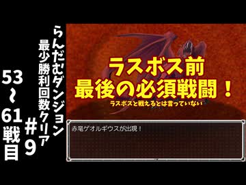 #9【ゆっくり実況】らんだむダンジョン最少勝利回数クリア【らんダン】