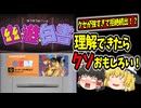 【SFC版幽☆遊☆白書】理解しないとクソゲー!? ゆっくり実況で真の魅力を暴く！