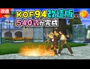【改造プレイ】KOF94 クレイジー版 主人公チーム