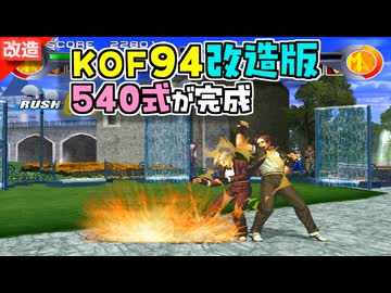 【改造プレイ】KOF94 クレイジー版 主人公チーム