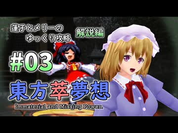 【東方萃夢想 part03 解説】蓮子とメリーのゆっくり東方攻略