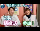 ●MM room● 【次男の結婚式に参加！！マサが司会を務めたよ！】