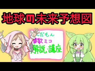 【ずんだもん解説・講座】【櫻歌ミコ解説・講座】地球の未来予想図