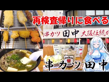【WhiteCUL】再検査帰りに食べる 串カツ田中