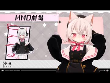 脱法小夜吸いをするだけ【MMD劇場】