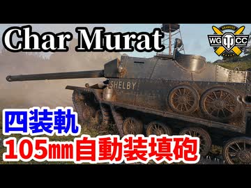 【WoT:Char Murat】ゆっくり実況でおくる戦車戦Part2163 byアラモンド【World of Tanks | WoT2.0】