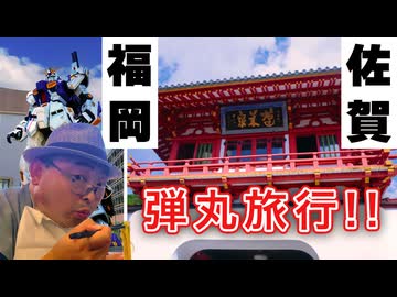【佐賀・福岡弾丸旅行】絶望2連発からの大団円！ 長崎で新幹線を乗り過ごし、武雄温泉の楼門で撮影拒否も、福岡ガンダムとの出会いと注文した博多ラーメンが最高すぎた!!《九州編第9話》※ニコ動再編集版