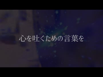 【ニコラップ】心を吐く為の言葉を/Proxy