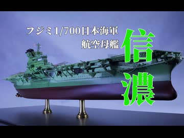 1/700 フジミ　日本海軍航空母艦　「信濃」