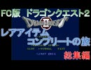 【FC版】ドラゴンクエスト２　レアアイテムコンプリートの旅　総集編