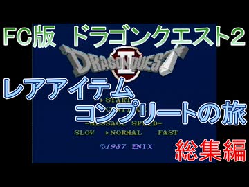 【FC版】ドラゴンクエスト２　レアアイテムコンプリートの旅　総集編