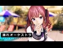 【MMD】踊れオーケストラ【夏色花梨】