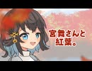 25/11/22 宮舞さんと紅葉。【VoicePeak劇場】