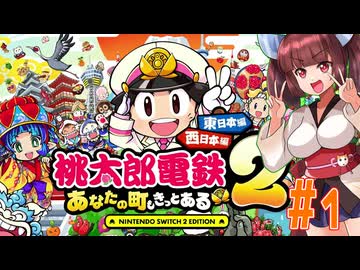 【桃太郎電鉄２】東北と音街が初見で３年決戦やっていく桃鉄東日本　part1【VOICEROID実況】
