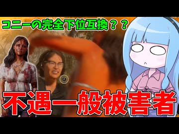 化け物揃いの被害者の中で特技が地味過ぎる一般被害者マリア【VOICEROID実況/Texas Chain Saw Massacre/テキサスチェーンソー】