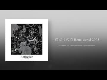 干ししいたけ - 僕だけの道(feat.重音テトSV) [Remastered2025]