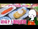（　＾ω＾）ブーン系再現キッチンのようです#33【卵焼き＆麹鮭定食】