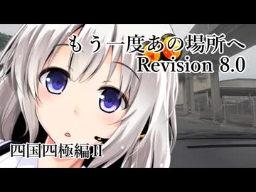 【COEIROINK投稿祭2025】もう一度あの場所へ Revision 8.0 - 四国四極編II -【VOICEROID車載】