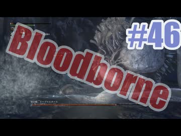 Bloodborneを夜な夜な実況#46