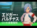【イナイレV】エドガー・バルチナス 登場シーン集