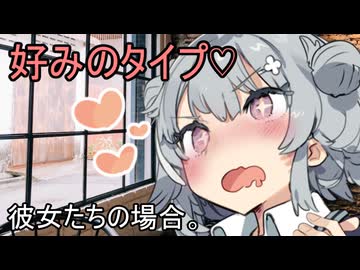 好みのタイプ♡ 彼女たちの場合。【VOICEROID劇場】