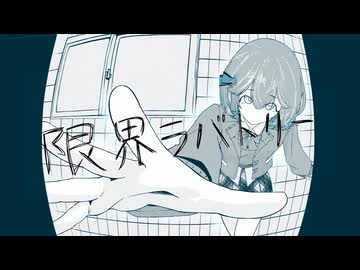限界ラバトリー / DEN feat.宮舞モカ