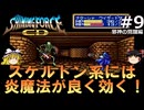 #9【ゆっくり実況】名作メガドライブ版シャイニング・フォースCD　シナリオ２　邪神の覚醒を緩くプレイ