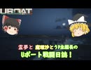 #10【ゆっくり実況】霊夢と魔理沙とうｐ主艦長のＵボート戦闘日誌！【UBOAT実況】