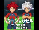 【イナイレV】バーン＆ガゼル 登場シーン集