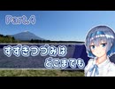 【CeVIO車載】すずきつづみは-どこまでも-【Part.4】