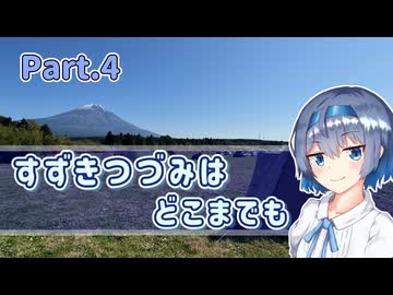 【CeVIO車載】すずきつづみはどこまでも【ふもとっぱらキャンプ編】