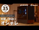 【予算35万】木目も光らせてオシャレに！1万円で小型&機能性抜群のオシャレケース「Okinos Air Cross」で組む4K/WQHDゲーミングPC【PR】