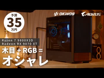【予算35万】木目も光らせてオシャレに！1万円で小型&amp;機能性抜群のオシャレケース「Okinos Air Cross」で組む4K/WQHDゲーミングPC【PR】