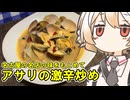 アサリの激辛炒め【ナースロボ】