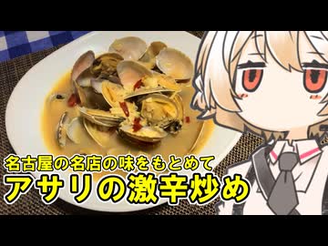 アサリの激辛炒め【ナースロボ】