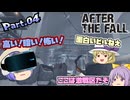 【AFTER THE FALL】VRゾンビゲーちょっとビビりレイセンのアフター・ザ・フォール Part.04【ゆっくり】