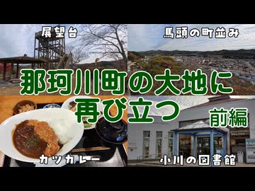 那珂川町に行ってきました 前編【VOICEROID車載】