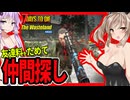 【7daystodie The WastelandMOD】集めろ！！友達料15000ドル！！NPCを勧誘して快適なサバイバルへ#9【ボイスロイド実況】