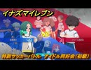 イナズマイレブン　特訓サッカーバトル　アイドル同好会（初級）　レベル上げ　＃１８１　【英雄たちのヴィクトリーロード】