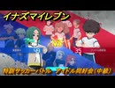 イナズマイレブン　特訓サッカーバトル　アイドル同好会（中級）　レベル上げ　＃１８２　【英雄たちのヴィクトリーロード】